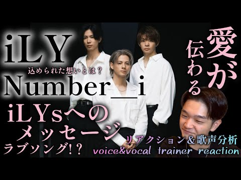 【リアクション】【歌声分析】Number_i『iLY』 iLYsへの特別なラブソング、愛しか感じられない🤦‍♂️