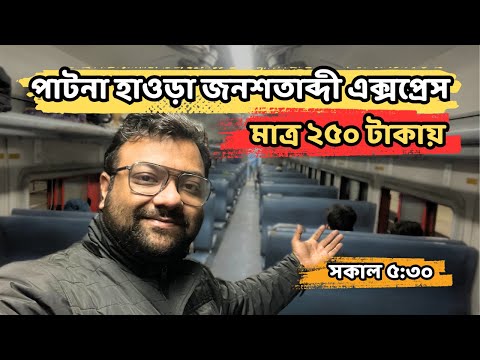 12024 Patna Howrah Jan Shatabdi Express | Patna to Howrah Train Journey