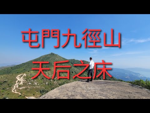 屯門虎峽谷徑 大嘴鳥石 天后之床 九徑山 觀音山 彩虹橋