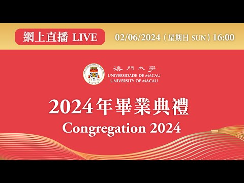 澳門大學2024年畢業典禮 Congregation 2024