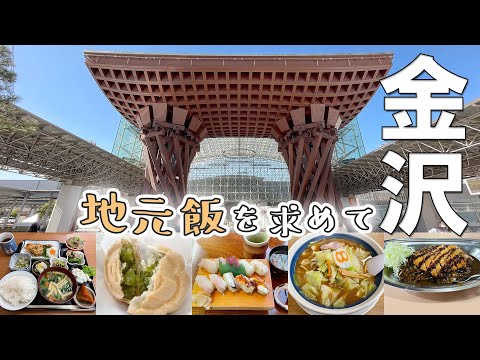 【美食の街】ド定番観光地を巡りながらローカルグルメを探す旅！ANAクラウンプラザホテル金沢に宿泊