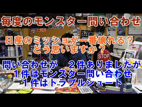 今回は問い合わせ２件　１件はモンスター問い合わせ　ミッションは日産車が一番壊れるのか？　の問い合わせ　何故サムさん所に？？　モンスター　カスハラ　愚痴　カスタマーハラスメント　愚痴