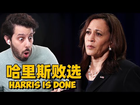 🔴川普当选！哈里斯这就来败选演讲（带中文讲解）！Trump Wins! Kamala Harris Concession Speech