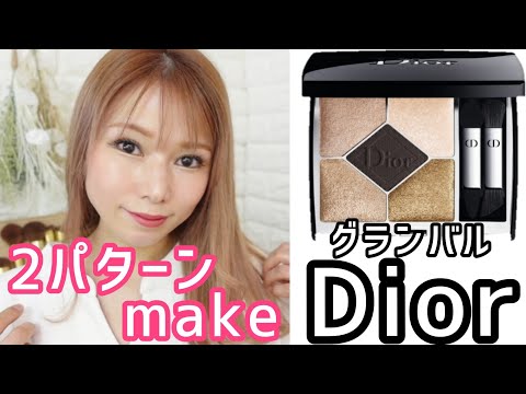 【Dior】539グランバル！分かりやすいmake❤️