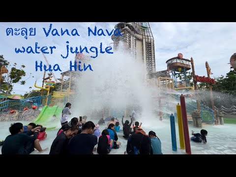 NJ Channel EP.61 ตะลุยสวนน้ำ Vana Nava Water Jungle @ Holiday Inn Hua Hin