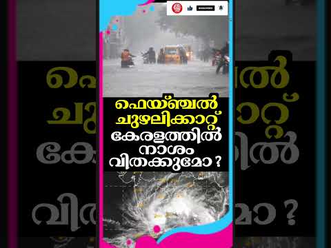 ഫെയ്ഞ്ചൽ ചുഴലിക്കാറ്റ് കേരളത്തിൽ നാശം വിതക്കുമോ ? | Cyclone Fenchal hits Kerala | Heavy rainfall |