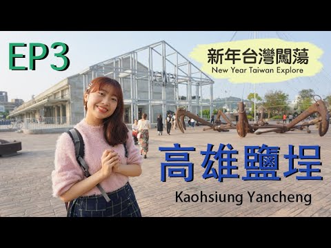 新年台灣闖蕩 New Year Taiwan Explore EP3 － 高雄鹽埕 Kaohsiung Yancheng