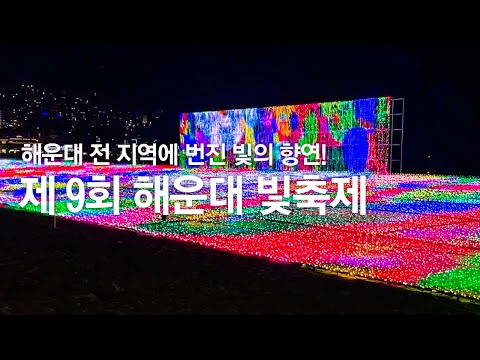 부산 해운대 전 지역에 번진 제 9회 해운대 빛축제의 낭만