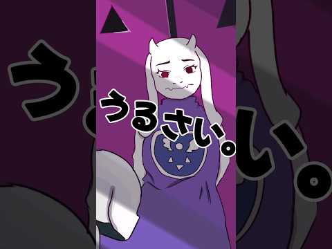 【UNDERTALE】サンズ、怒られる。#shortvideo #undertale #animation #anime #sans #shorts #short #music #japanese