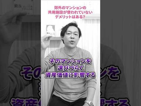 Q.郊外の大規模マンションに住んでるけど共用部分ぜんぜん使われてません。問題ってある？#さくら事務所