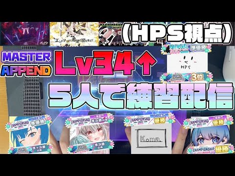 【プロセカ生配信】ヤバい4人とLv.34以上(MASTER＆APPEND)練習会