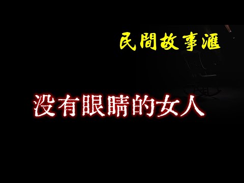 【民间故事】没有眼睛的女人 | 民间奇闻怪事、灵异故事、鬼故事、恐怖故事