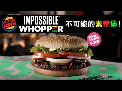 美國 Burger King 漢堡王推出「素牛肉華堡」，但忠實顧客一口咬定說是牛肉做的!【唯素主義翻譯】