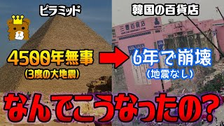 【歴史解説】なぜピラミッドは4500年も無事なのに、三豊百貨店は6年で崩壊したの？【再編集版】【ゆっくり解説風】