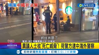 逮捕中國海外警察! 王靖渝因捍衛香港民主 遭中國通緝流亡荷蘭仍收死亡威脅 荷蘭下令關閉非法警務站｜記者 謝廷昊｜【國際大現場】20221111｜三立新聞台