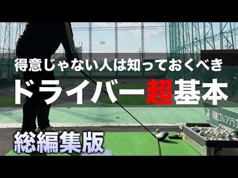 【これだけは知らないと損するドライバー打ち方】苦手な人はこれを見れば大体が解決する「過去動画総編集版」