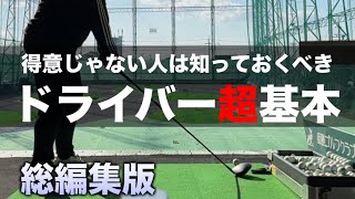 【これだけは知らないと損するドライバー打ち方】苦手な人はこれを見れば大体が解決する「過去動画総編集版」