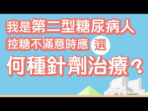 【SDM】我是第二型糖尿病病人，控糖不滿意時，應選擇何種針劑治療