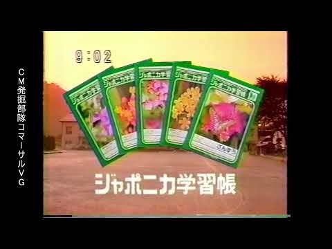 ショウワノート　ジャポニカ学習帳　懐かCM　1993年10月　SHOWA