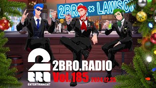 2broRadio【vol.185】