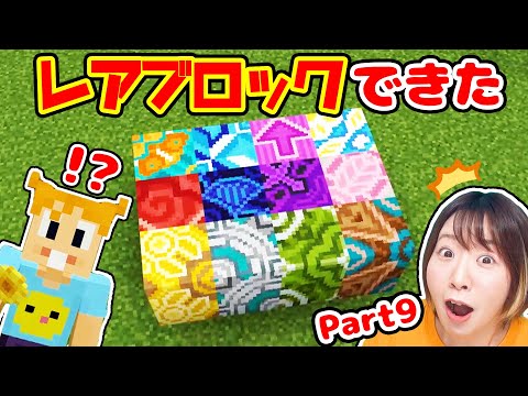 【マイクラ】なんだこのブロック!? メサバイオームにいったら激レアブロック作れた！！ Part9【マインクラフト】【マイクラ統合版】【Minecraft】