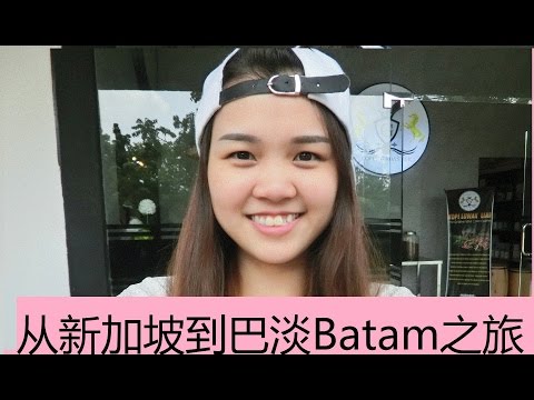 从新加坡出发到巴淡batam之旅 l Batam Island Indonesia