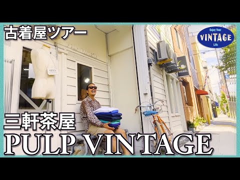 [Vintage clothing tour]Sangenjaya, from Asia to Europe, a mix of genres【PULP VINTAGE】