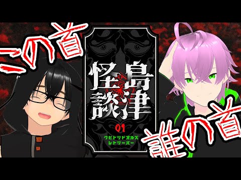 【クビトリドオルズ・レトリーバー：島津怪談01】不気味すぎて今日はポンコツかもしれん…【ぜろくりコラボ】