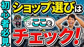 失敗しないダイビングショップ選び！HPで見るポイントやチェックするべきこととは？