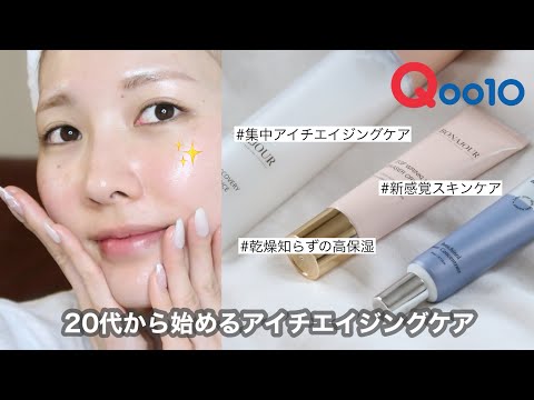 【メガ割】まだ間に合う！20代の内から始めるアイチエイジングケアアイテム紹介🫶🏻💛