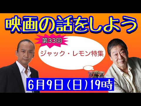 映画の話をしよう   #33 ～ジャック・レモン特集～ 【壤晴彦×森一馬】※前半