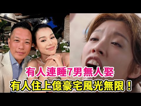 TVB視后現狀對比！有人連睡7男無人娶，有人生3子住上億豪宅風光無限！#胡杏兒#楊怡#田蕊妮#佘詩曼#胡定欣#唐詩詠#李佳芯#蔡思貝#惠英紅#林夏薇#黄金年代