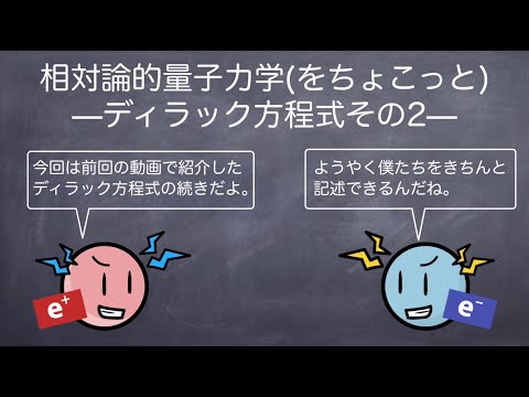 相対論的量子力学をちょこっと ディラック方程式その2