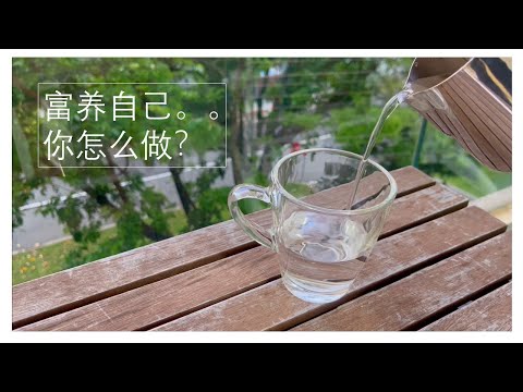 富养自己#年长生活规划#人生下半场