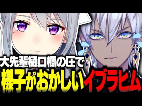 大先輩の樋口楓がいると分かった瞬間急に様子がおかしくなるイブラヒム【イブラヒム切り抜き APEX V最協 樋口楓 一ノ瀬うるは 小森めと うるか にじさんじ ぶいすぽ】