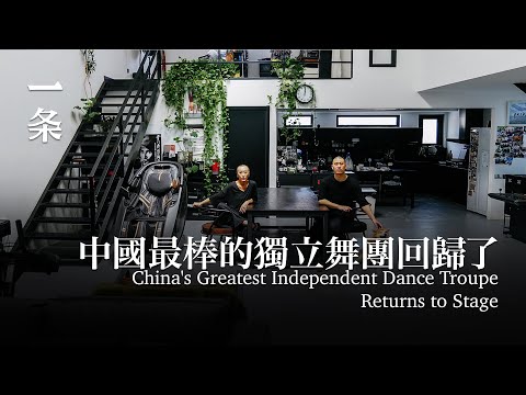 堅守16年！震撼國際的中國舞者夫妻，終於回歸 China's Greatest Independent Dance Troupe  Returns to Stage