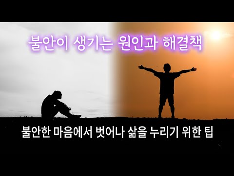 불안이 생기는 원인과 해결책 | 불안한 마음에서 벗어나 삶을 누리기 위해