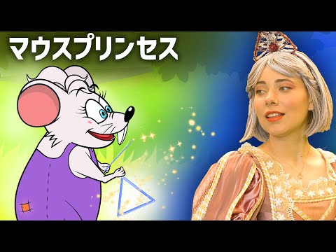 【絵本】 プリンセスだった小さなネズミ 🐭👑 【読み聞かせ】子供のためのおとぎ話