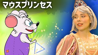 【絵本】 プリンセスだった小さなネズミ 🐭👑 【読み聞かせ】子供のためのおとぎ話