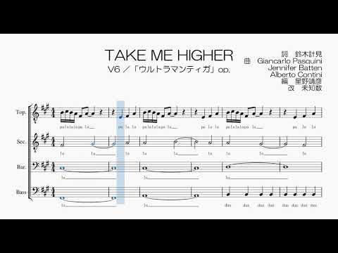 【男声合唱 / 楽譜 / 歌つき】TAKE ME HIGHER（V6・ウルトラマンティガ）