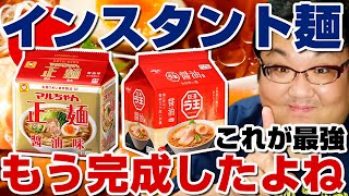 ラ王とマルちゃん製麺はインスタントラーメン完成形！別格にうまい