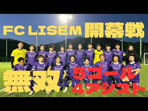 FC LISEM開幕戦〜無双5ゴール4アシスト〜#lisem#ソサイチ#サッカー