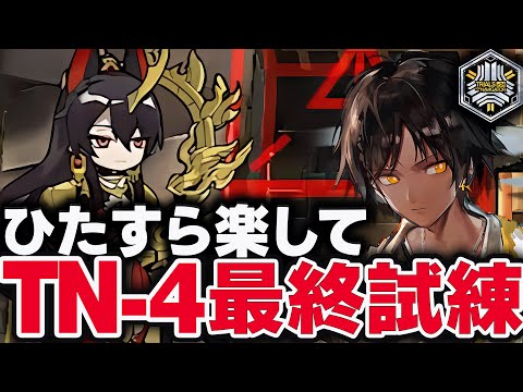 【アークナイツ】TN-4「最終試練」かんたん操作 導灯の試練#4【Arknights / 明日方舟】