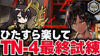 【アークナイツ】TN-4「最終試練」かんたん操作 導灯の試練#4【Arknights / 明日方舟】