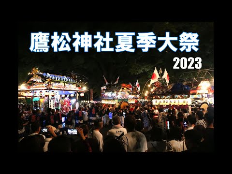 鷹松神社夏季大祭 2023「お着き」山車が走る！