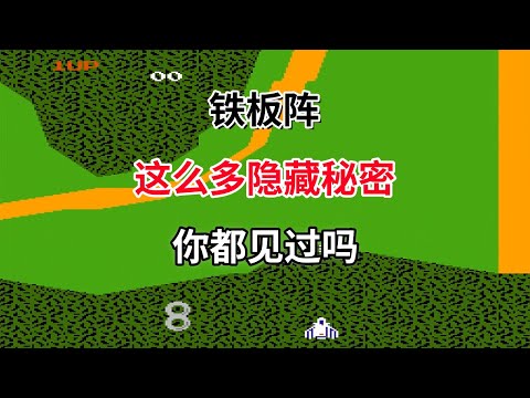 【铁板阵】【Xevious】这么多隐藏秘密你都见过吗——FC首款打飞机游戏