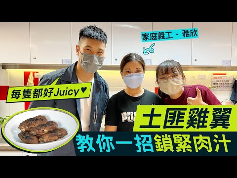 #HKSOCIALTV｜動手做譚仔名物土匪雞翼 零失敗手殘都做到 鎖緊肉汁 知唔知土匪雞翼個名嘅由來 啟德區媽媽最愛參加烹飪班 #煮出人情味