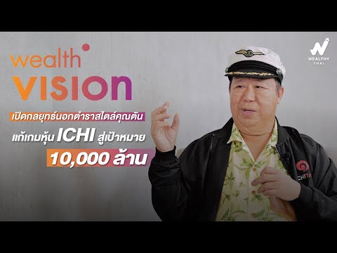 เปิดกลยุทธ์นอกตำราสไตล์คุณตัน แก้เกมหุ้น ICHI สู่เป้าหมาย 10,000 ล้าน