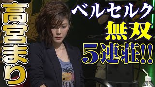 高宮まり､ベルセルク無双5連荘!!【麻雀最強戦2018】