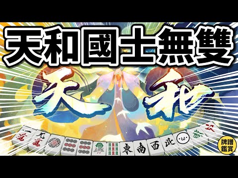 天和國士無雙 13 面都出來了 ??????【陽壽牌譜11 | 星野Poteto | 榮和嶺上】#日本麻將 #日麻 #陽壽牌譜 #雀魂